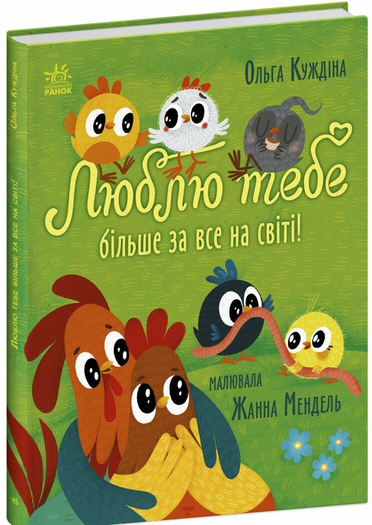 Книга "Люблю тебе більше за все у світі!" С1598006У (9786170994585)