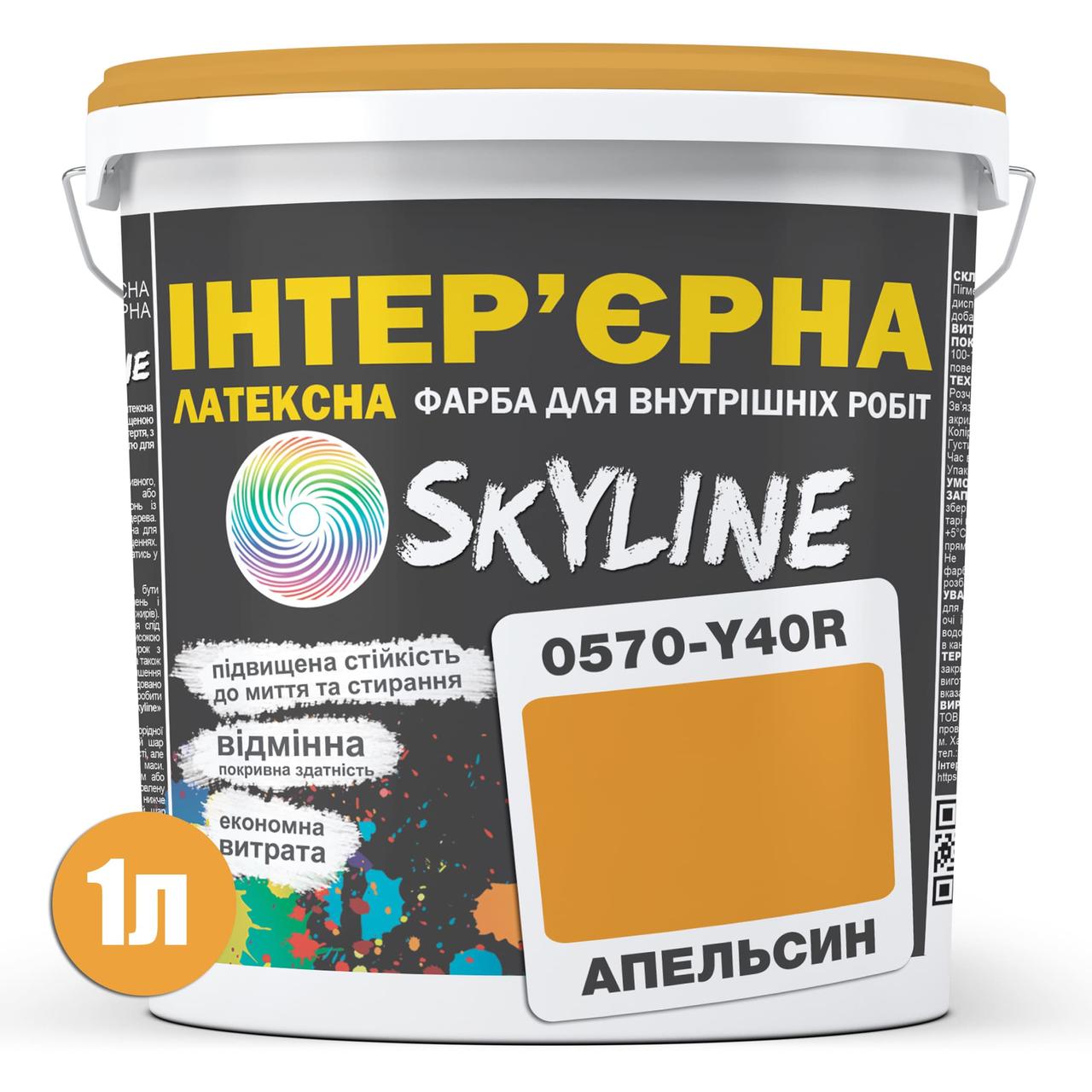 Краска интерьерная латексная Skyline 0570-Y40R (C) 1 л Апельсин (686b9049e1a1ec59497f9637) - фото 2 Краска интерьерная латексная Skyline 0570-Y40R (C) 1 л Апельсин (686b9049e1a1ec59497f9637) - фото 2