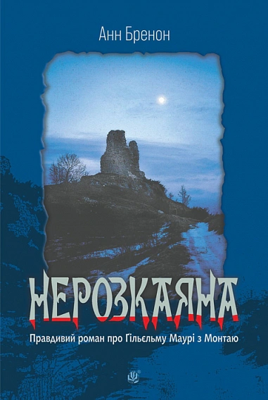 Книга Анн Бренон "Нераскаянная. Истинный роман о Гильельме Маури из Монтая" 9789661092920
