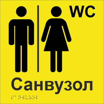 Табличка тактильная Брайля со шрифтом "Санвузол" 200х200 мм Желтый