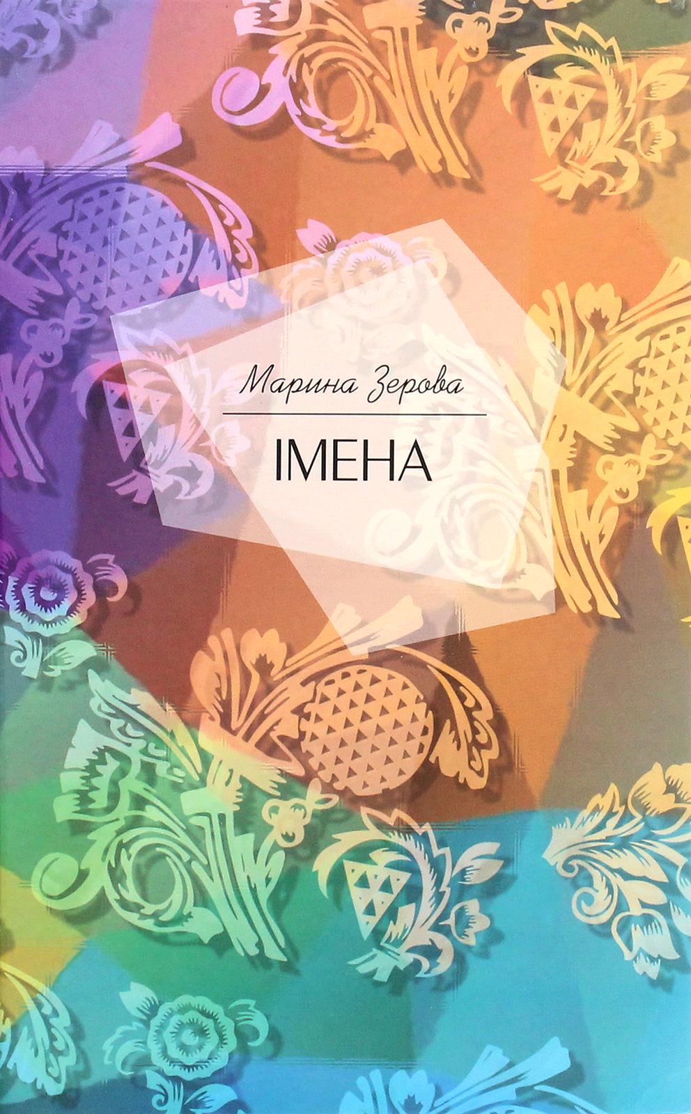 Книга Марина Зерова "Імена" (4179812)