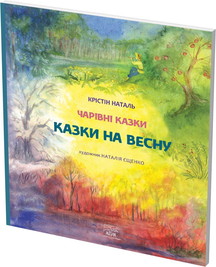 Книга Крістін Наталь "Казки на весну" 978-617-7314-61-4 - фото 2