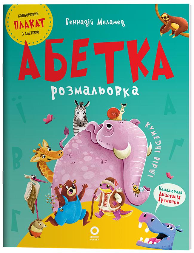 Азбука-раскраска Геннадий Меламед (КНН039 9786170043948)