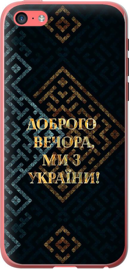 Чехол на iPhone 5c Мы из Украины v3 (5250t-23-42517)