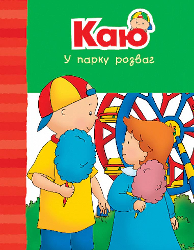 Книга Энн Парадис "Кая в парке развлечений. Веселые семейные истории" 9789661061247