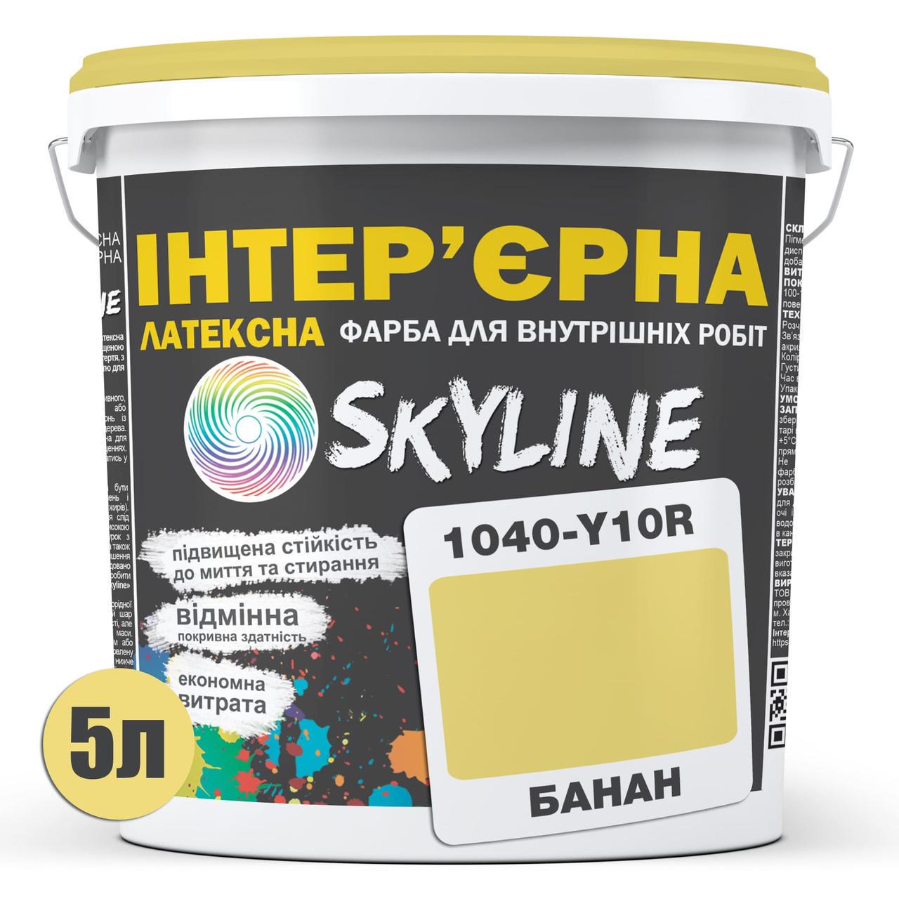 Фарба інтер'єрна латексна Skyline 5 л 1040-Y10R Банан (2487184706) - фото 2