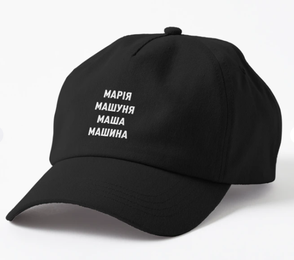 Кепка унисекс Malfini с принтом ''Марія Маша Машина'' Черный (ИМ156К-1)