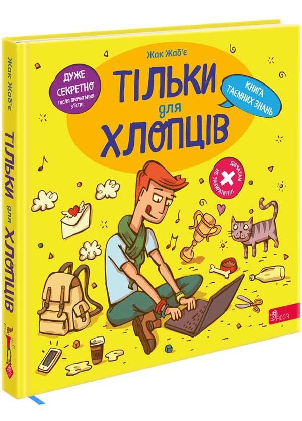Книга Жак Жабье "Только для ребят. Книга тайных знаний"