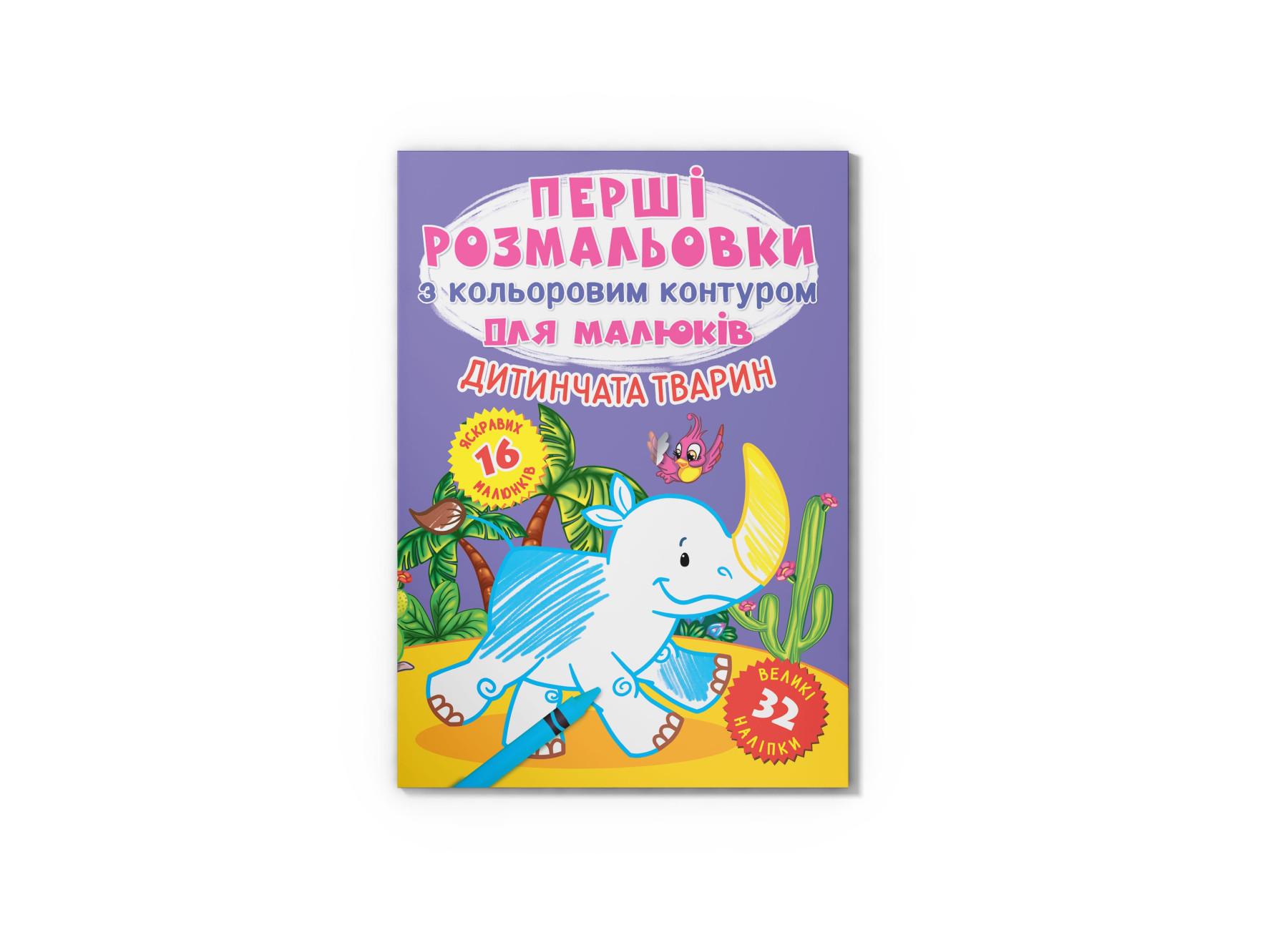 Первые раскраски Crystal Book с цветным контуром для малышей Детеныши животных 32 большие наклейки F00028759 (9786175472385)