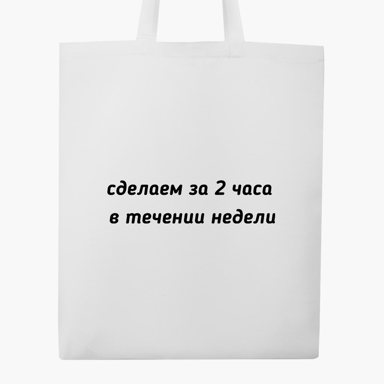 Эко сумка шоппер Сделаем за два часа, в течении недели 41х35 см Белый (9227-1285-WT1) - фото 3