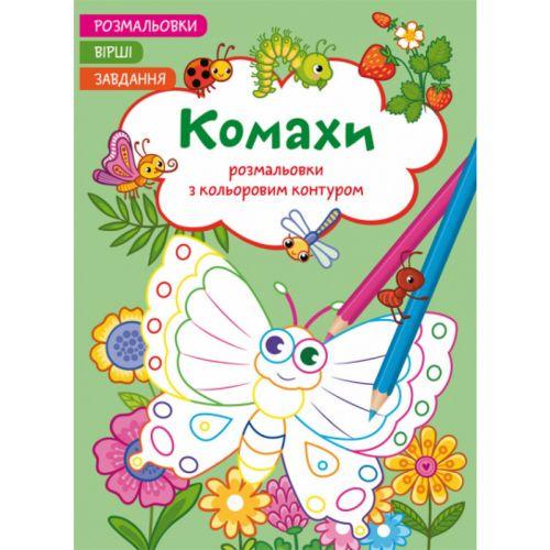 Розмальовка із кольоровим контуром Комахи (201122)