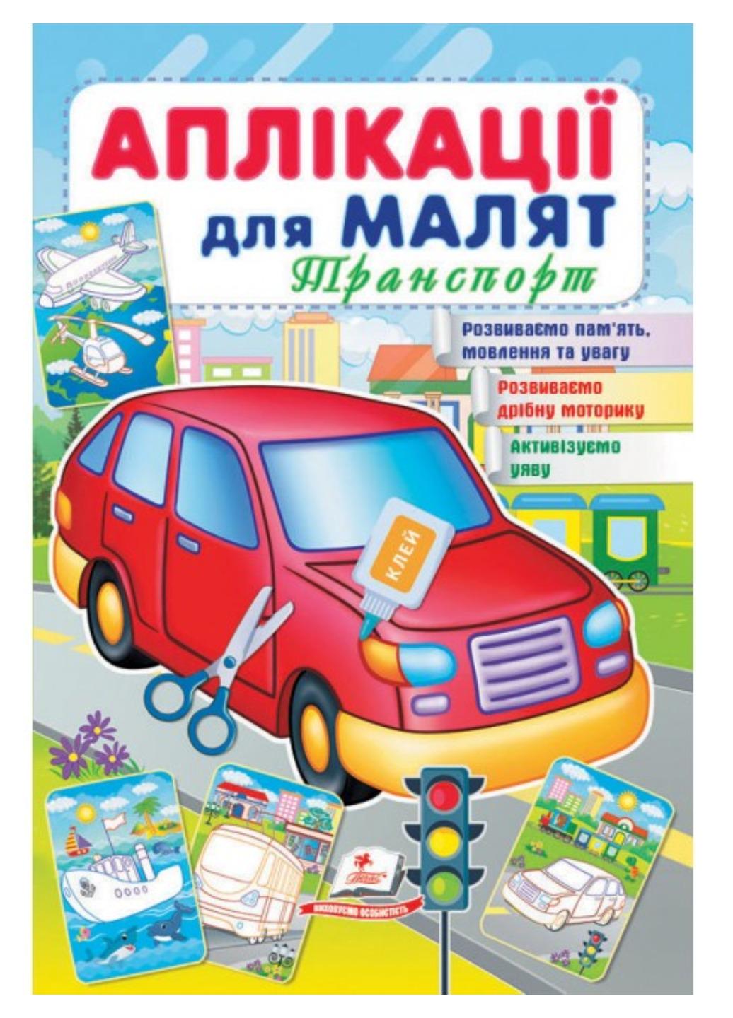 Дитяча аплікація "Аплікації для малят Транспорт"
