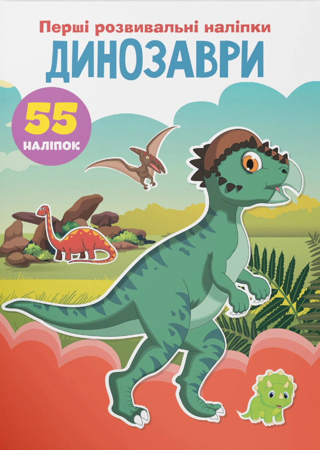Книга "Первые развивающие наклейки. Динозавры. 55 наклейок" 9789669873330