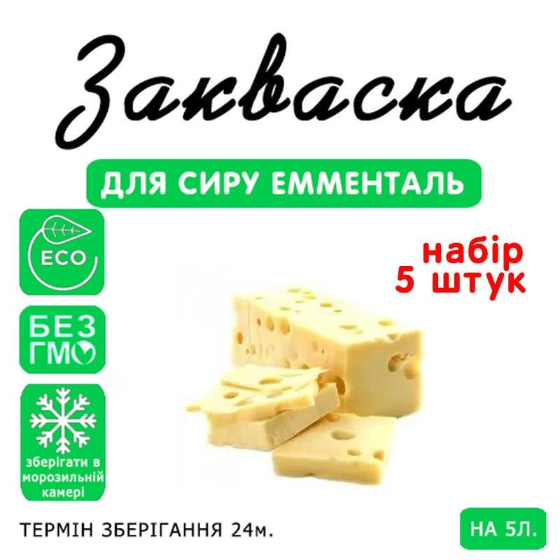 Закваска для сыра Cheese master Эмменталь на 5 л молока 5 шт. (1094438230) - фото 3