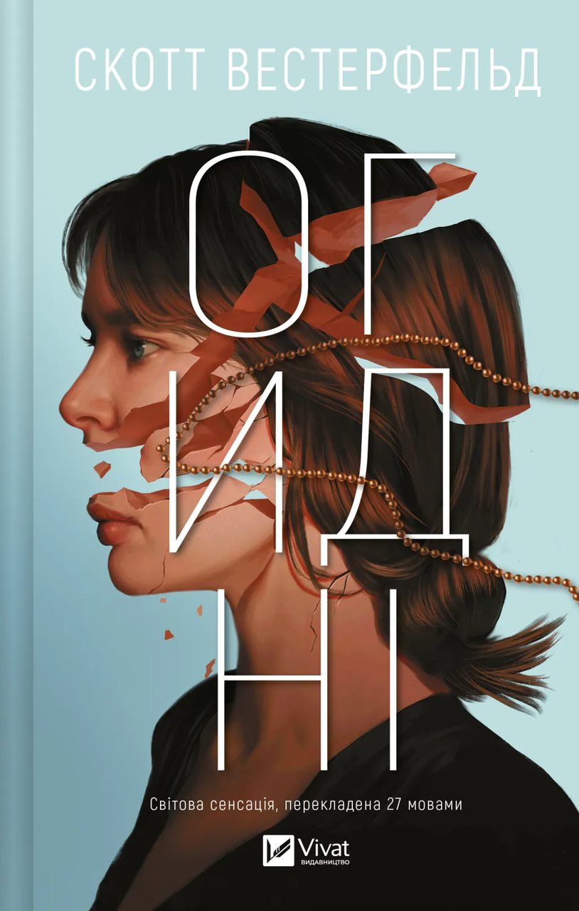 Книга Скотт Вестерфельд "Огидні" (9786171712836)