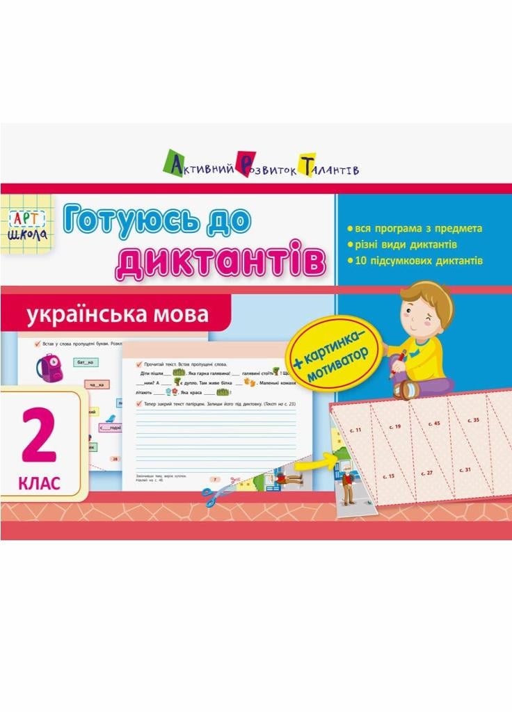 Книга "АРТшкола. Готуюсь до диктантів. 2 клас" НШ10147У (9786170942739)