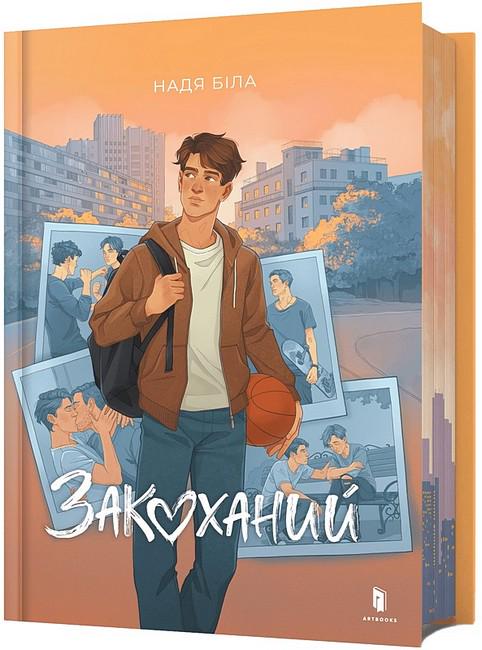 Книга Маша Ґрімм "Закоханий Надя Біла" (4776541)