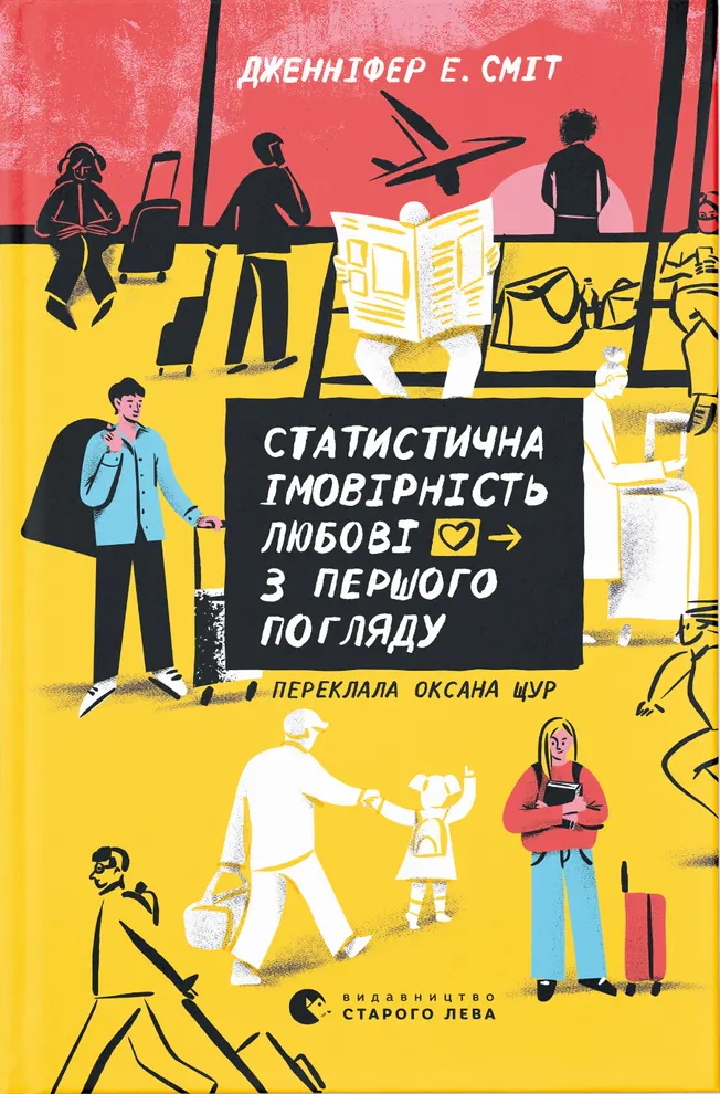 Книга Дженнифер Э. Смит "Статистическая вероятность любви с первого взгляда" 9789664484104
