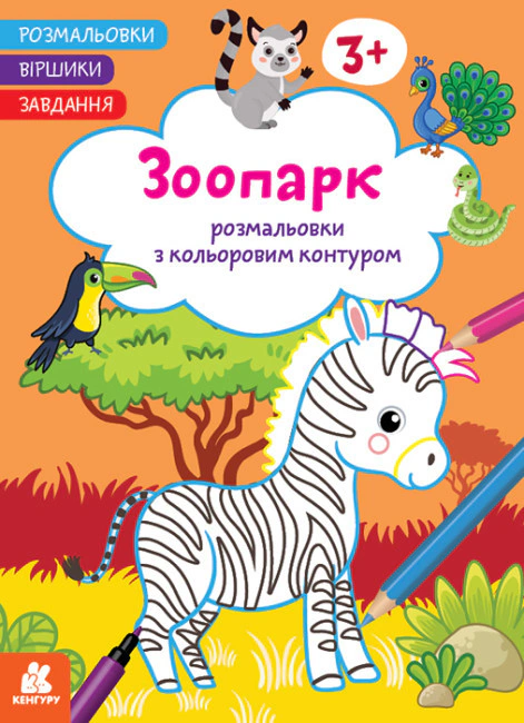 Книга "Раскраски. Стишки. Задания. Зоопарк" 9786170977229