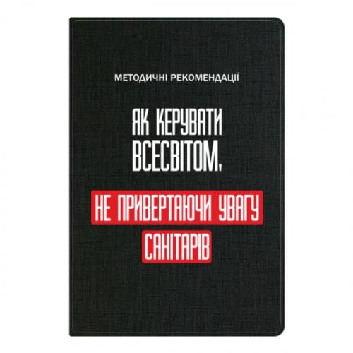 Блокнот А5 "Як керувати Всесвітом не привертаючи увагу санітарів" Черный (17523654-2-201455)