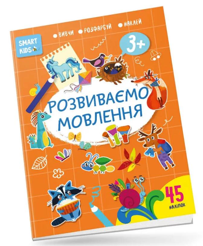 Книга Smart Kids Розвиваємо мовлення 3+