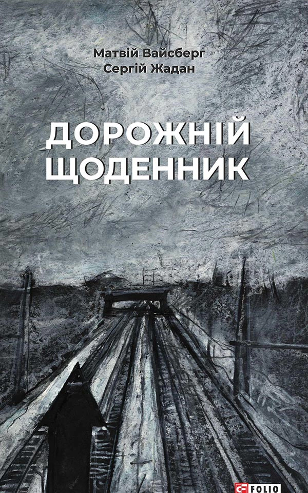 Книга Сергій Жадан "Дорожній щоденник" 9786175511244
