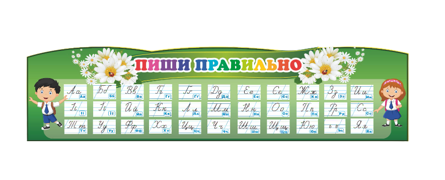 Стенд для учебных заведений "Пиши Правильно" из ПВХ 1200х300 мм (SHR0026)