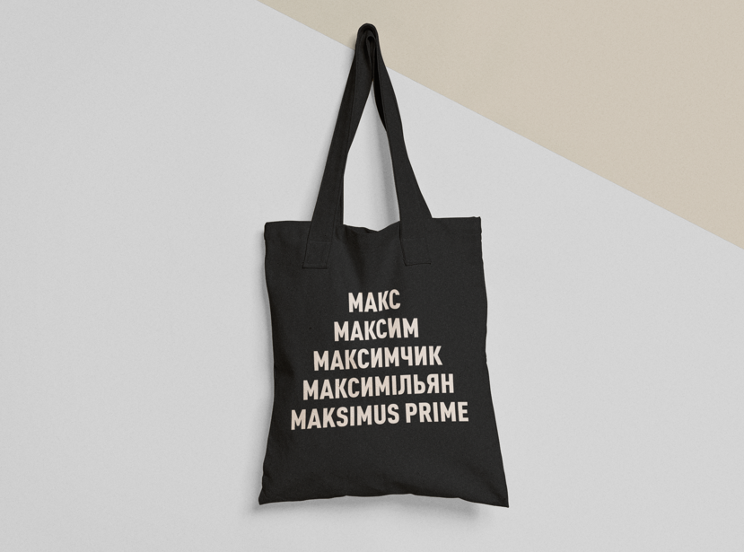 Эко-сумка шоппер с принтом "Макс Максим Максимчик" 38х40 см Черный (ИМ272-Т1)