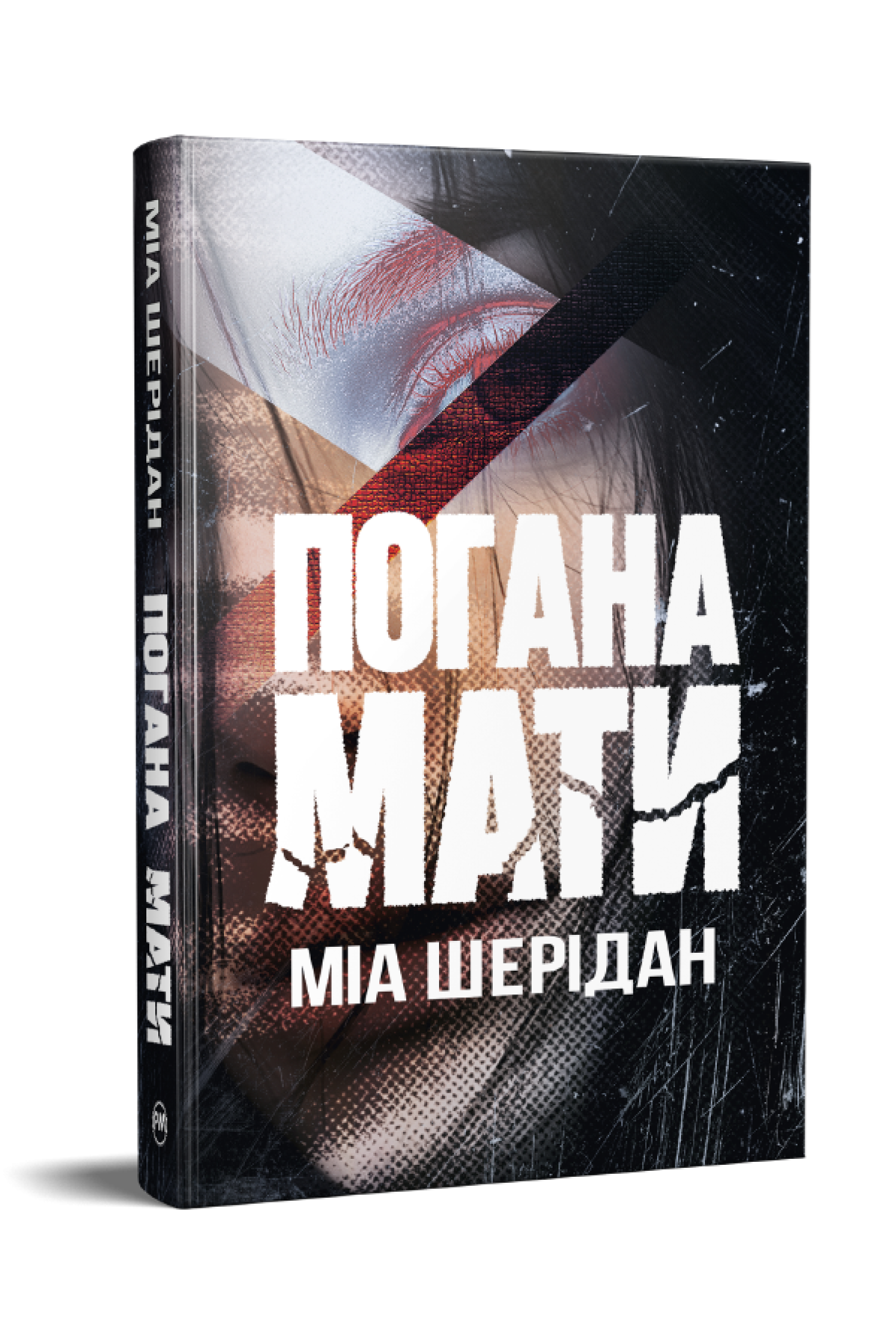 Книга Міа Шерідан "Погана мати" (978-617-8639-94-5)