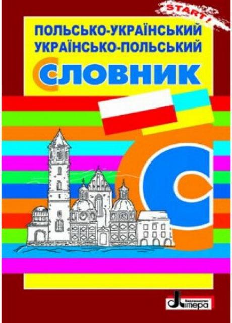 Польсько-український, українсько-польський словник Л0798УП 9789661787734