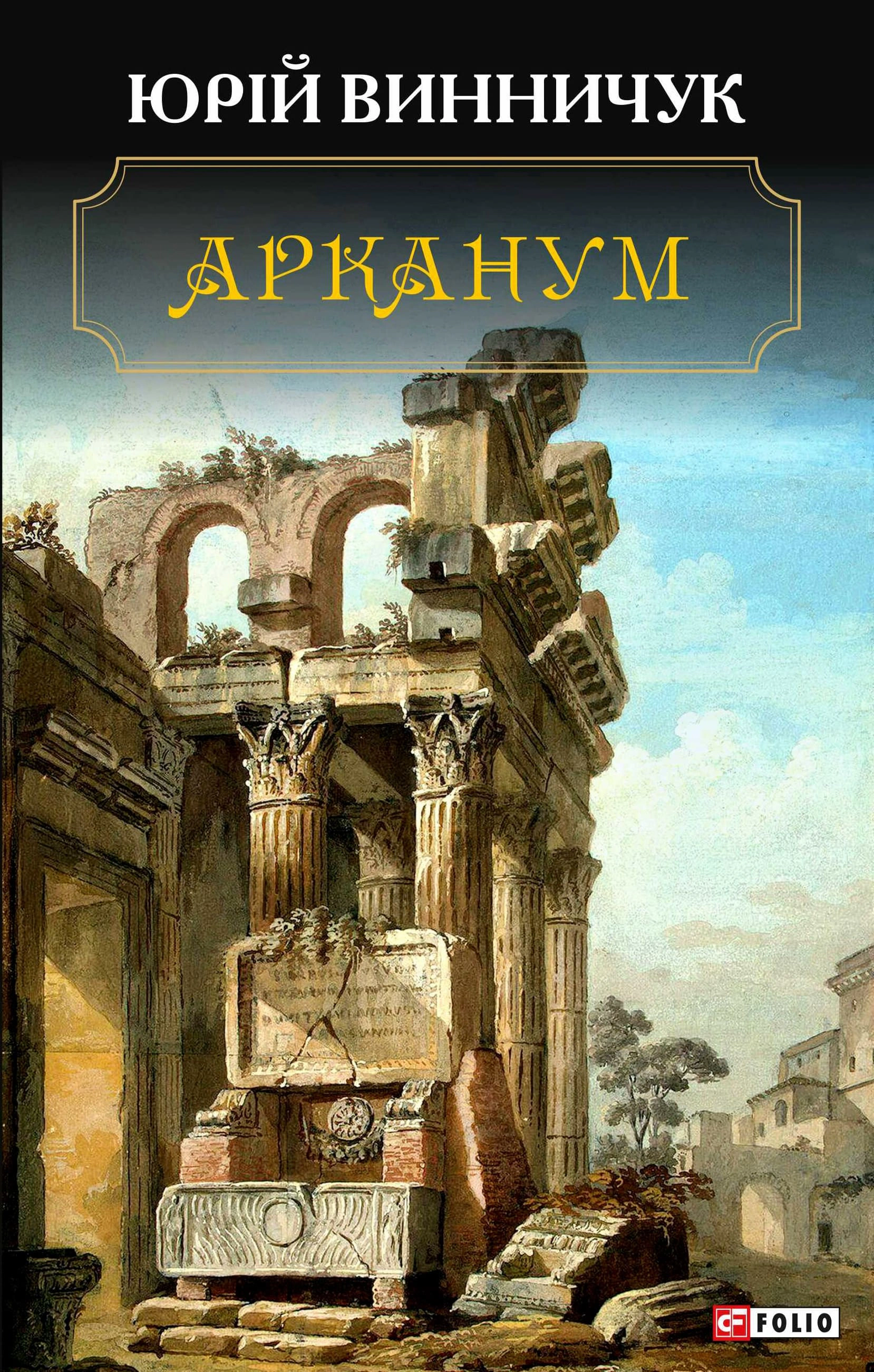 Книга Юрій Винничук "Арканум" (9789660389113)