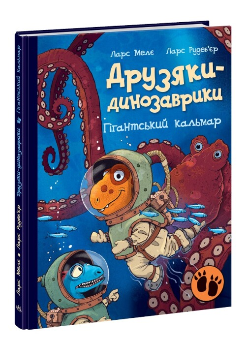 Книга "Гігантський кальмар. Друзяки-динозаврики" Ларс Мелє (1946952380)