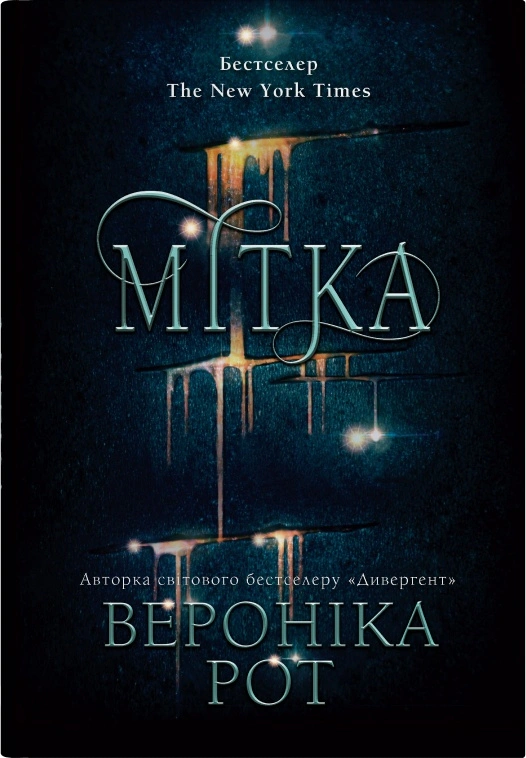 Книга «Мітка. Книга 1» Вероніка Рот 9789669489418 Книга «Мітка. Книга 1» Вероніка Рот 9789669489418