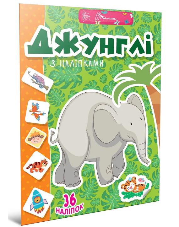 Книга Веселі забавки для дошкільнят Джунглі