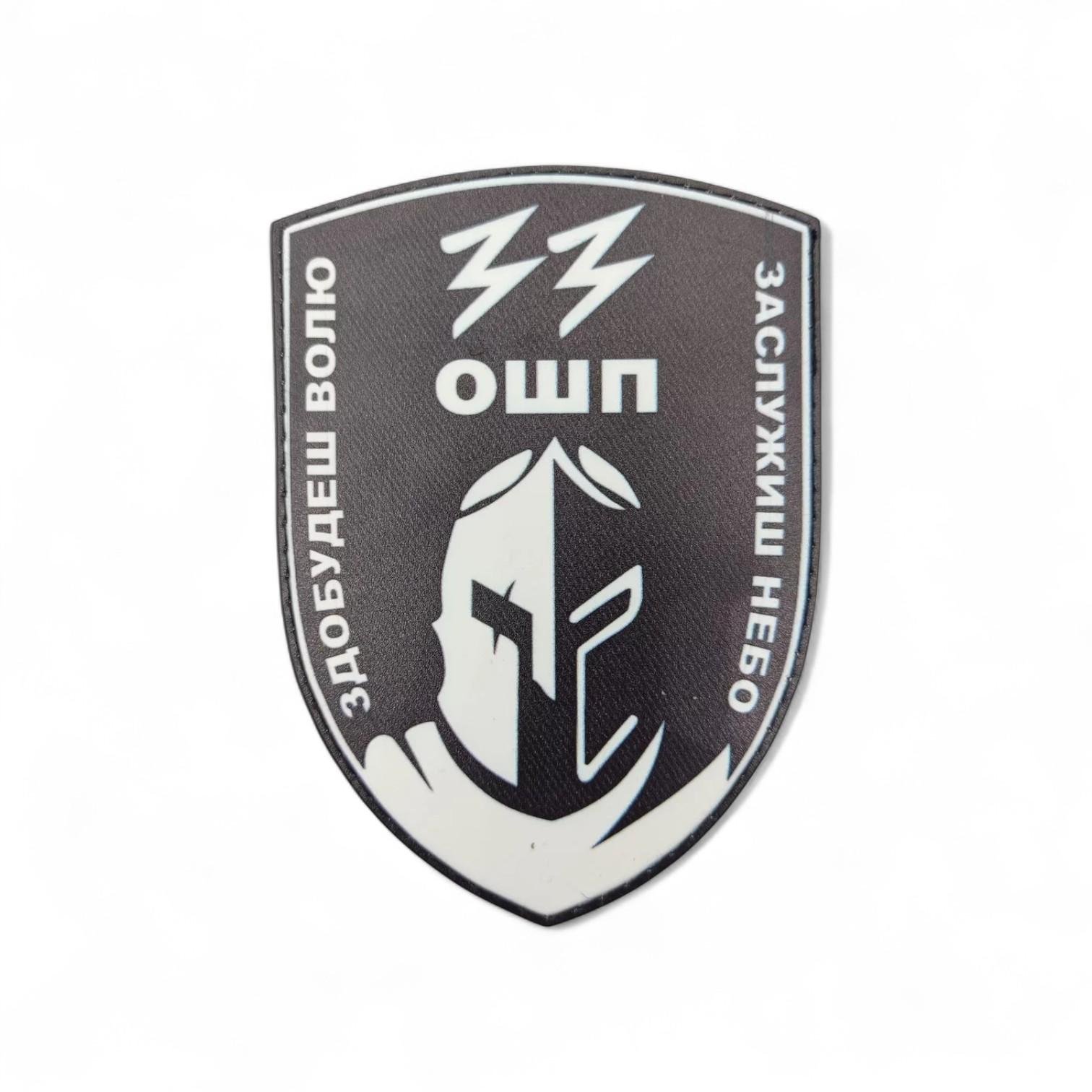 Шеврон Здобудеш волю Заслужиш небо 33 ОШП (29467741)