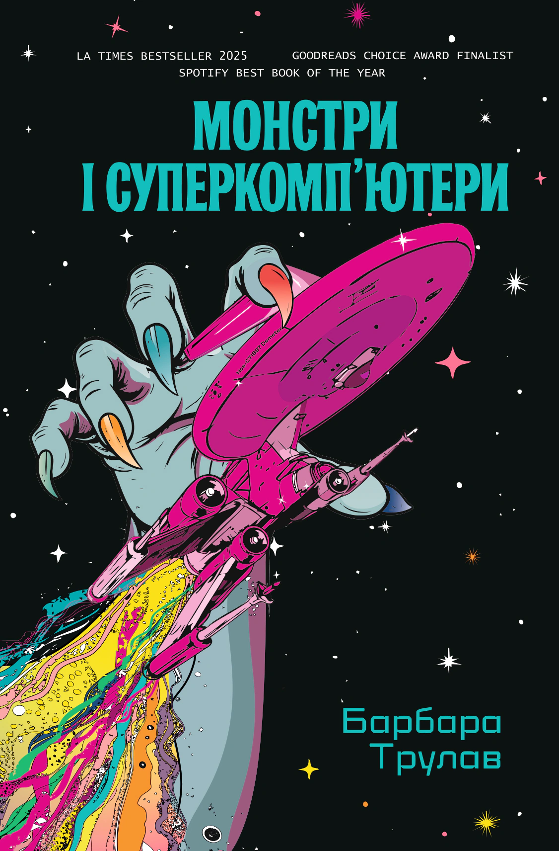 Книга Барбара Трулав «Монстри і суперкомп’ютери» 9786178225919