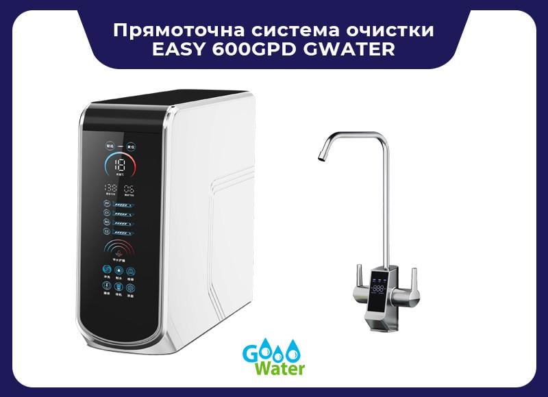 Прямоточна система очищення EASY 600GPD GWATER - фото 6 Прямоточна система очищення EASY 600GPD GWATER - фото 6