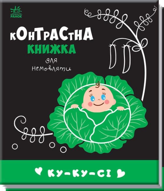 Книга "Контрасная книга для младенцев "Ку-ку-сі" 0+ (9789667510640)