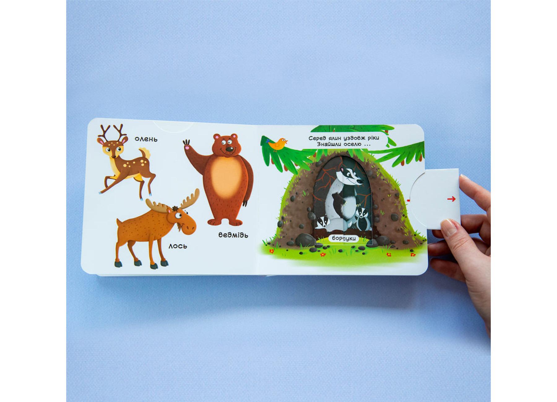 Книжка з рухомими елементами "Лісові тварини" (F00019226) - фото 5 Книжка з рухомими елементами "Лісові тварини" (F00019226) - фото 5