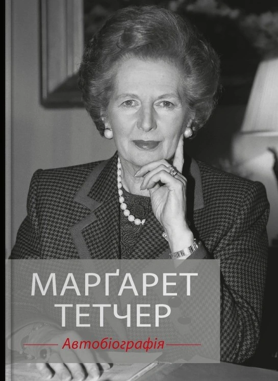 Книга Марґарет Тетчер "Марґарет Тетчер. Автобіографія" 9789669489494