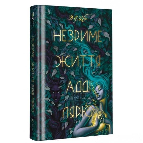 Книга Шваб В.Е. "Незриме життя Адді Лярю" (BO1014102)