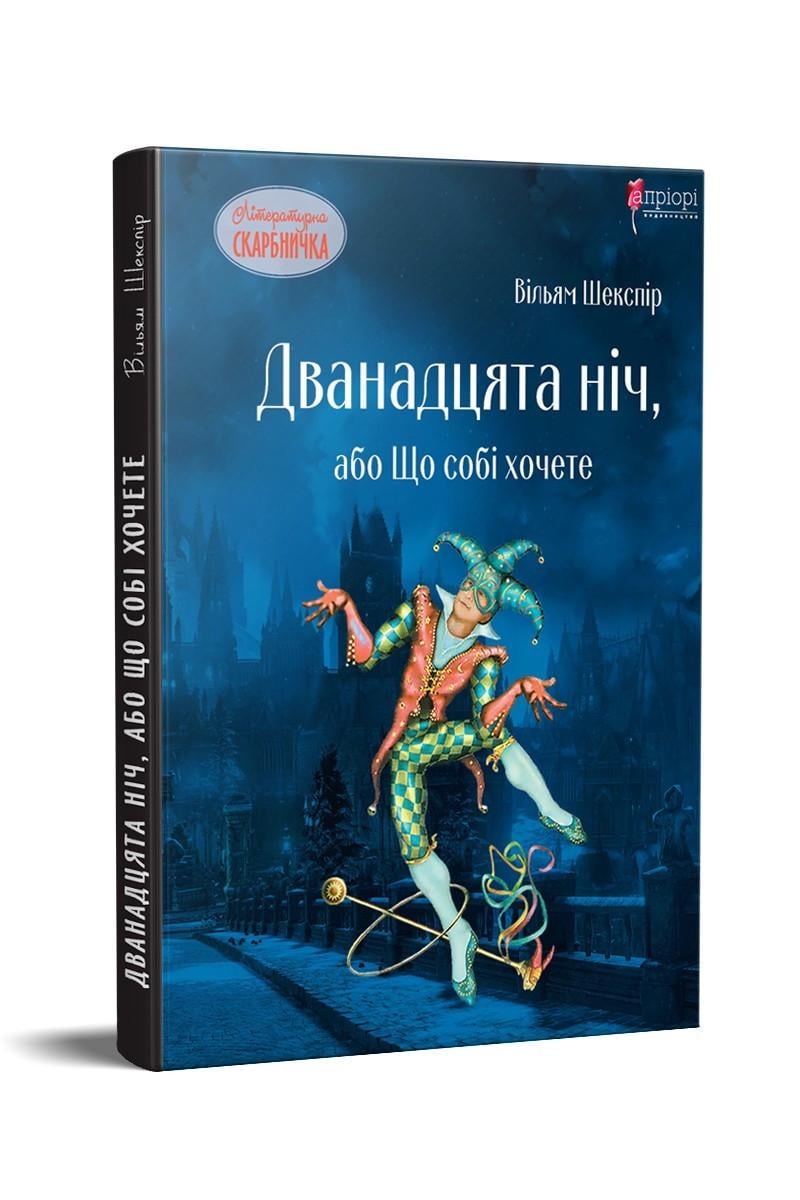 Книга для детей Уильям Шекспир "Двенадцатая ночь или Что себе хотите"