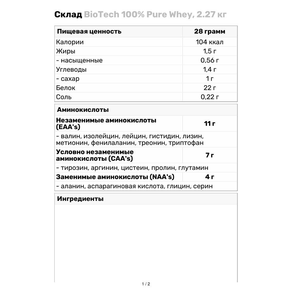 Протеин BioTech 100% Pure Whey 2,27 кг Соленая карамель (1879V5137) - фото 3