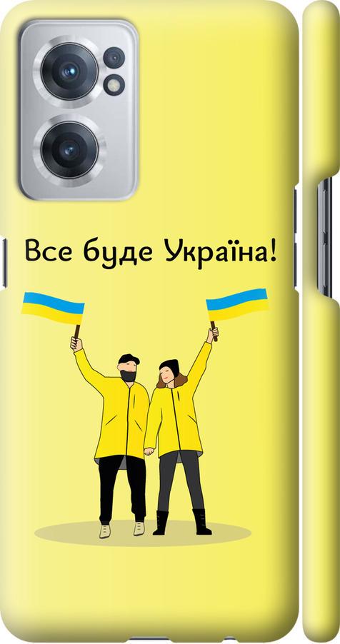 Чохол на OnePlus Nord CE 2 Все буде Україна (5235m-2589-42517)