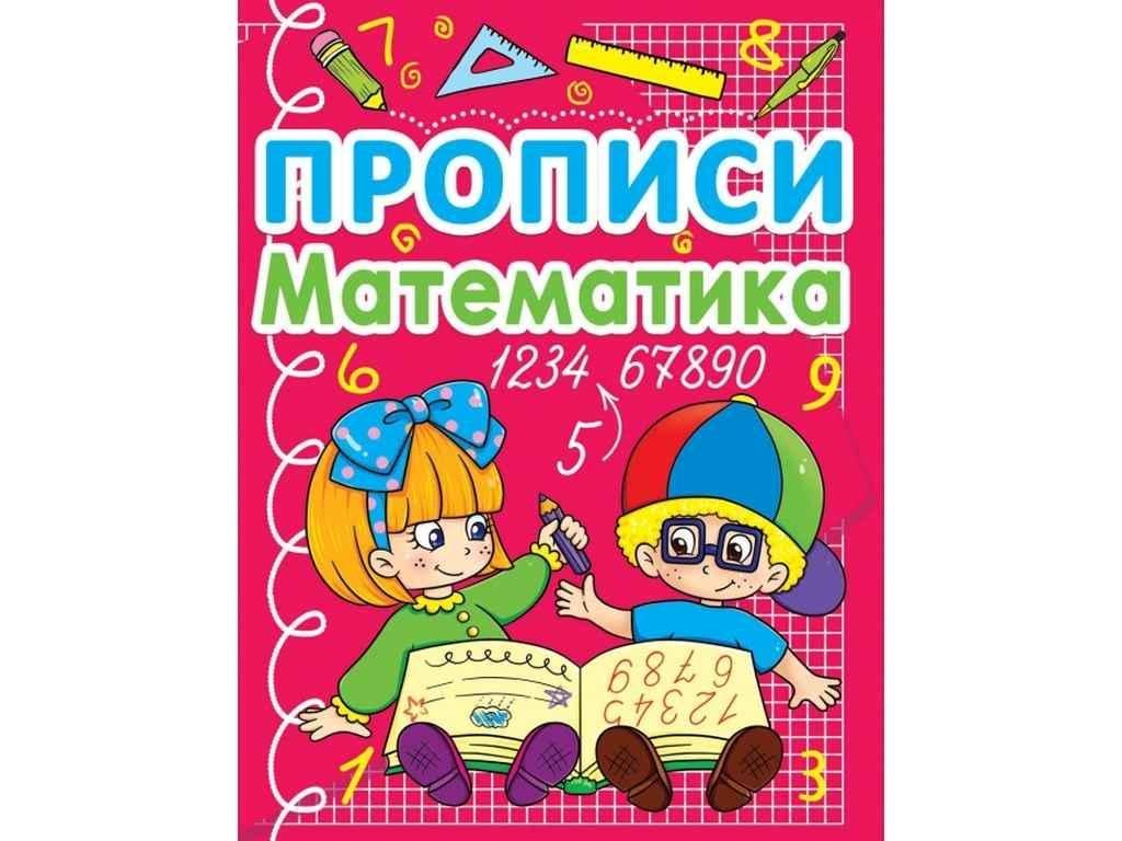 Прописи Jumbi "Математика" (858939)