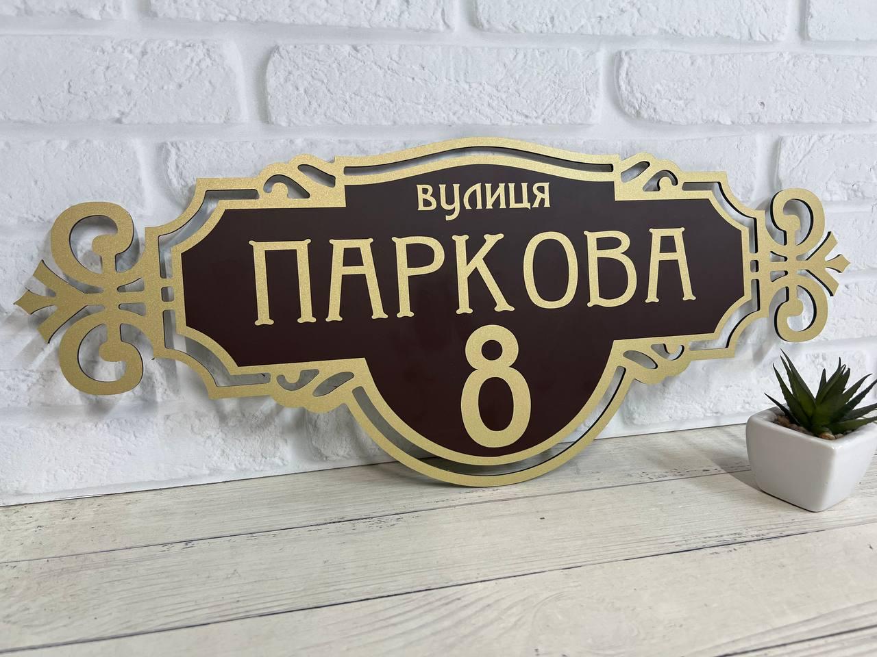 Табличка адресна металева 50х20 см Коричневий/Золотий (БФ-009)