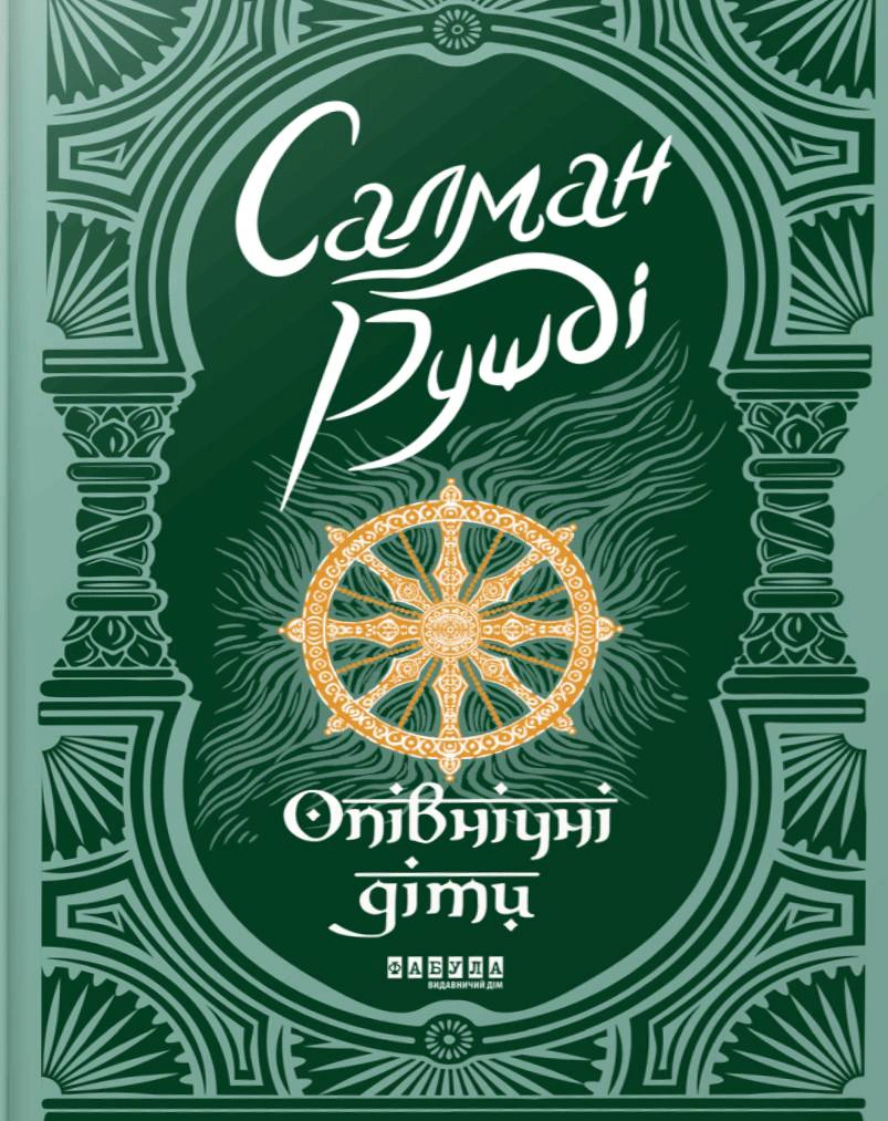 Книга Салман Рушді «Опівнічні діти» 9786175221815 Книга Салман Рушді «Опівнічні діти» 9786175221815