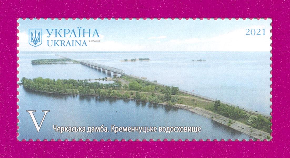 Почтовая марка Украины 2021 года Красота и величие Украины Черкасская дамба Кременчугское водохранилище (202130030) Почтовая марка Украины 2021 года Красота и величие Украины Черкасская дамба Кременчугское водохранилище (202130030)
