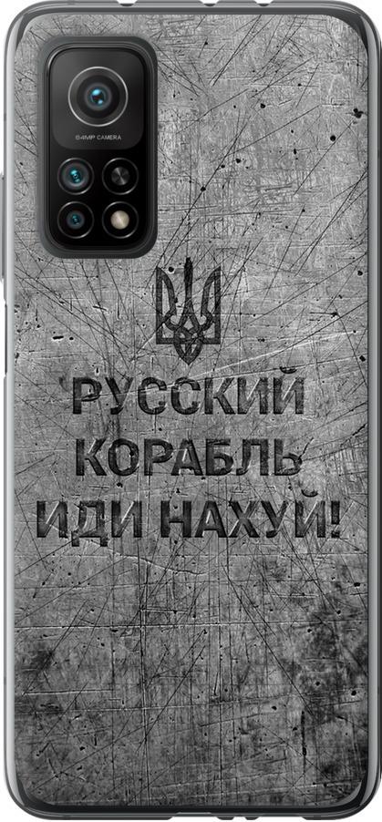 Чехол на Xiaomi Mi 10T Pro Русский военный корабль иди на v4 (5223u-2679-42517)