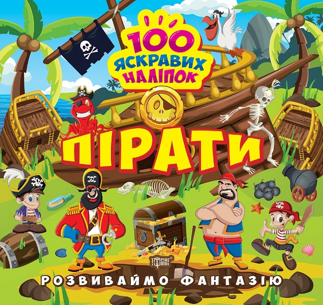 Книга "Розвиваймо фантазію. Пірати" Олександра Шипарьова 9786175241424